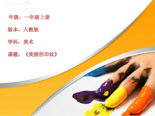 人教新课标一年级上册美术《美丽的印纹》课件