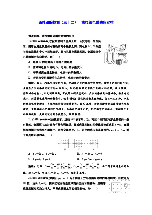 2019届高考物理一轮复习课时检测(三十二) 法拉第电磁感应定律 含解析