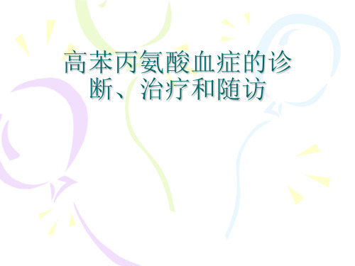 高苯丙氨酸血症的诊断、治疗和随访