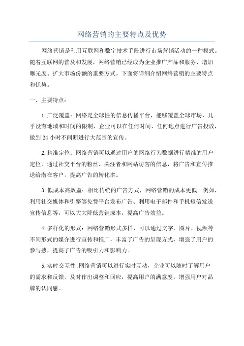 网络营销的主要特点及优势