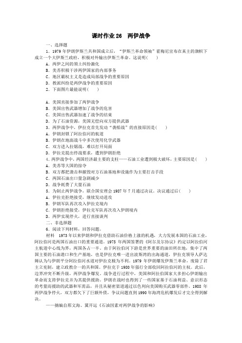 2020_2021学年高中历史课时作业265.6两伊战争(含解析)新人教版选修3