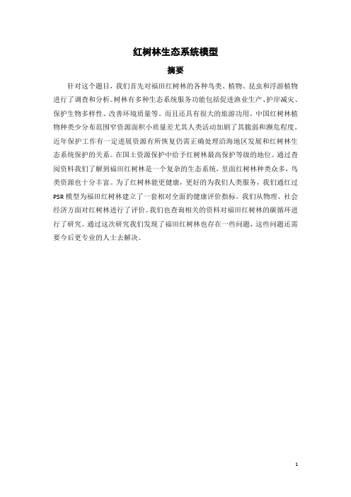 红树林生态系统模型