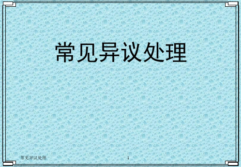 保险公司退保应对常见异议处理11页