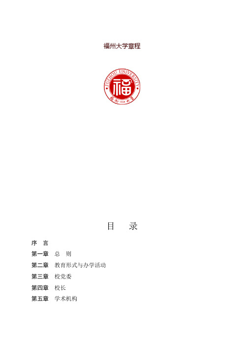 福州大学章程