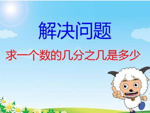 “求一个数的几分之几是多少”的应用题