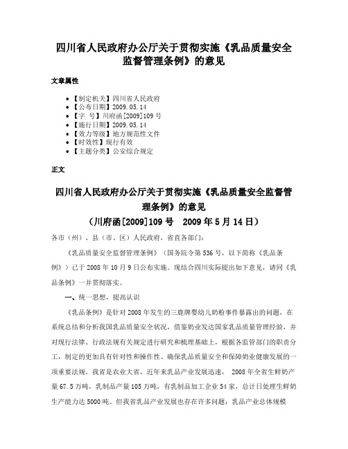 四川省人民政府办公厅关于贯彻实施《乳品质量安全监督管理条例》的意见