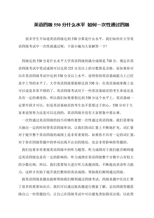 英语四级550分什么水平 如何一次性通过四级