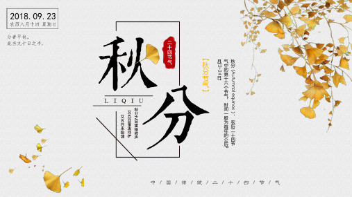 秋分二十四节气之介绍主题班会PPT课件