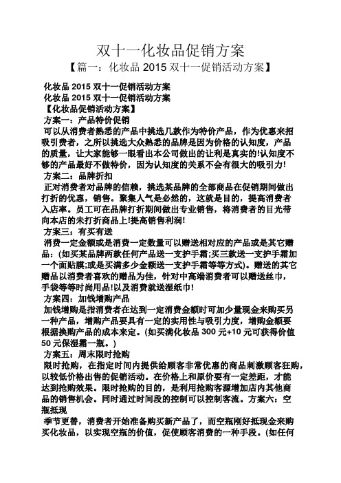 双十一化妆品促销方案