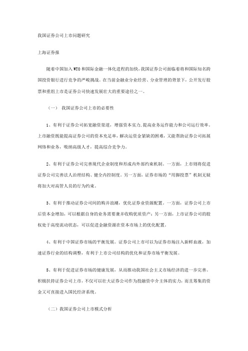 我国证券公司上市问题研究