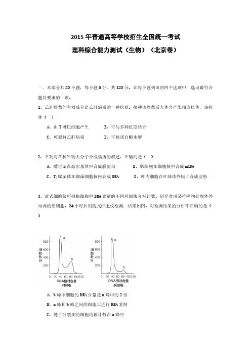 2015年北京高考理综生物试题及答案-推荐下载