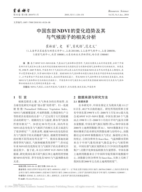 中国东部NDVI的变化趋势及其与气候因子的相关分析_崔林丽