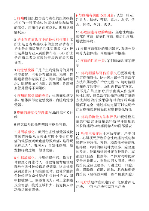疼痛诊疗学复习资料(含名词解释和问答题答案)
