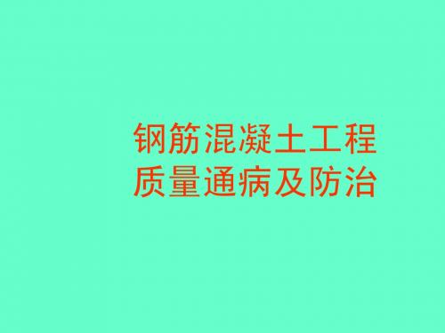 钢筋混凝土工程质量通病及防治