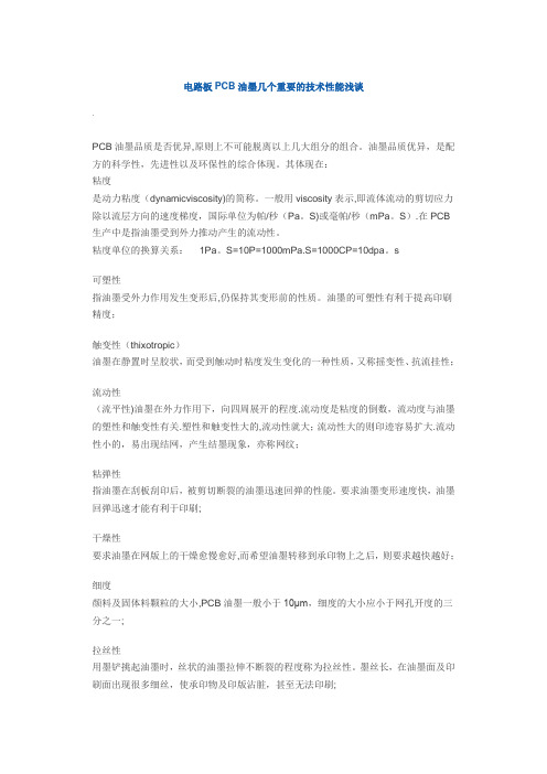 电路板PCB油墨几个重要的技术性能浅谈