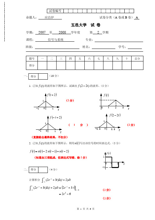 五邑大学2008信号与系统A卷答案