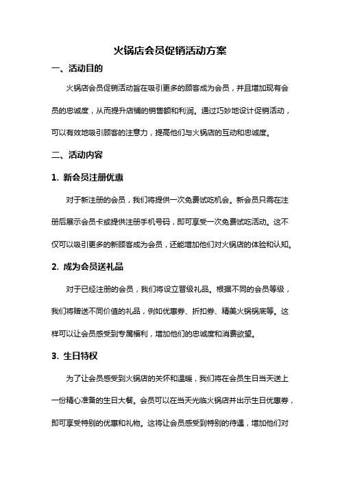 火锅店会员促销活动方案