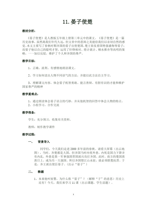 语文人教五年级下册11.晏子使楚