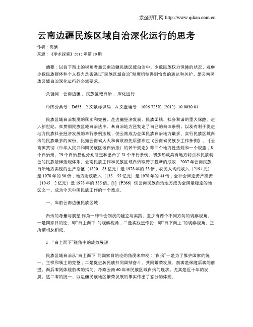 云南边疆民族区域自治深化运行的思考