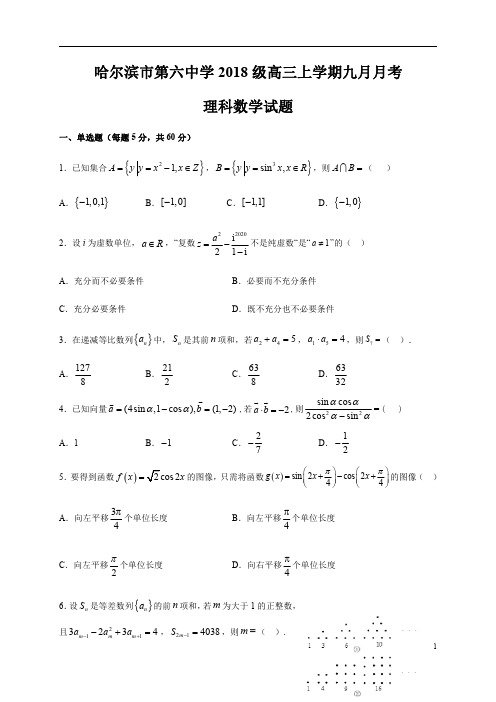 黑龙江省哈尔滨市第六中学校2021届高三9月月考数学(理)试题含答案
