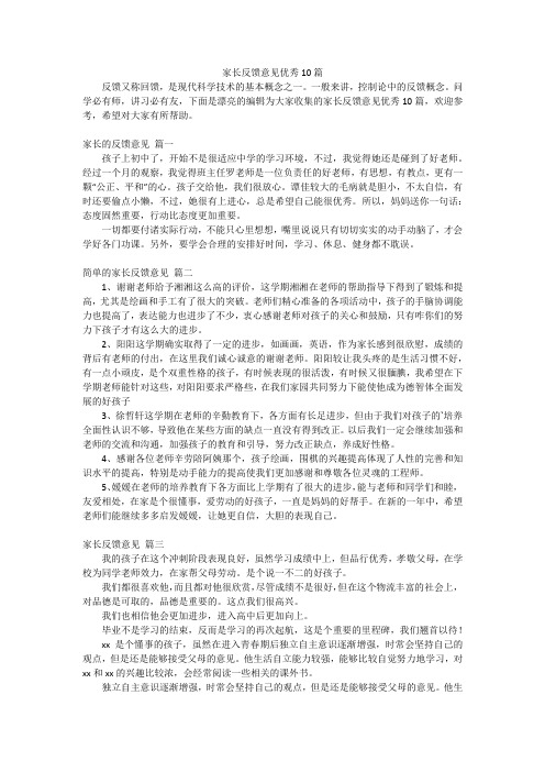 家长反馈意见优秀10篇