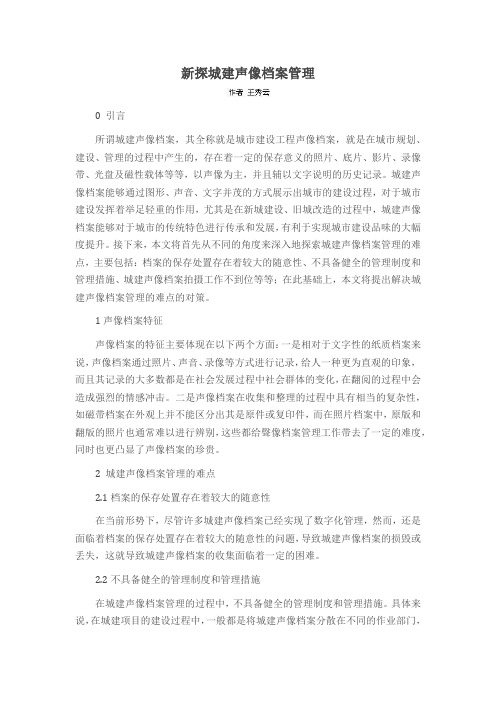 新探城建声像档案管理