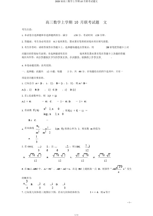 2020届高三数学上学期10月联考试题文