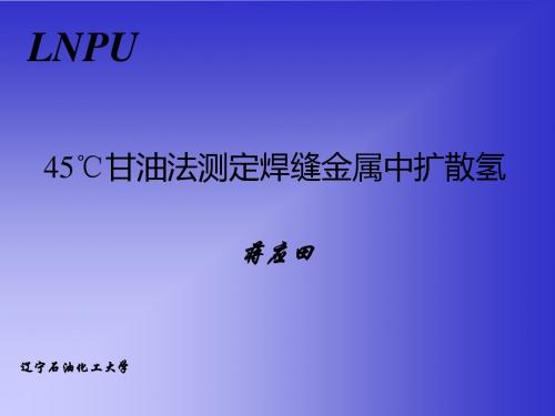 甘油法测定扩散氢-精品文档