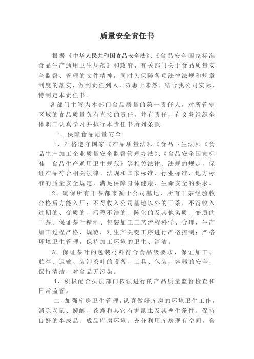 质量安全责任书(茶叶精加工)