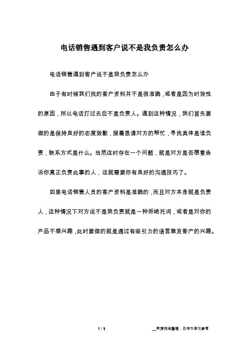 电话销售遇到客户说不是我负责怎么办