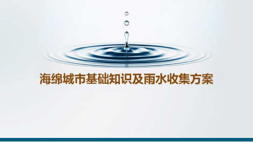 海绵城市基础知识PPT课件