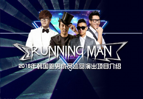 2016韩国Running Man成员巡回演出招商方案
