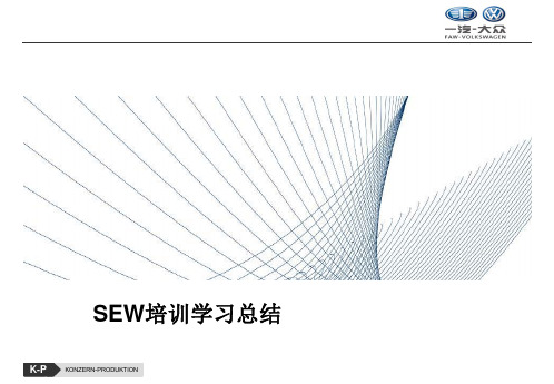 SEW 应用培训