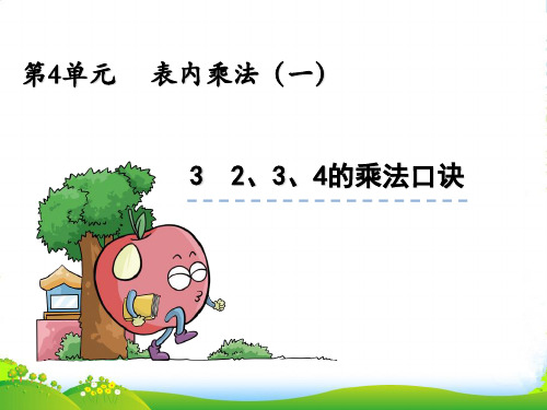 人教版二年级上册数学4.3《2、3、4的乘法口诀》ppt课件