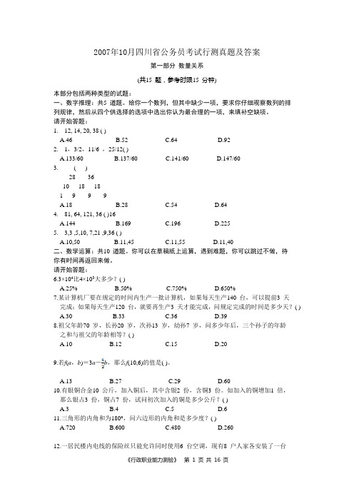 2007年10月四川省公务员考试行测真题及答案.