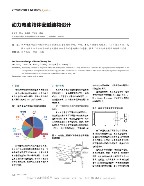 动力电池箱体密封结构设计