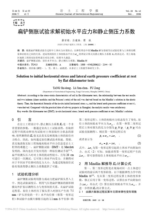 扁铲侧胀试验求解初始水平应力和静止侧压力系数_唐世栋