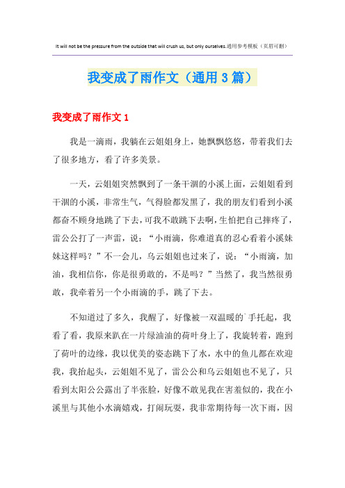 我变成了雨作文(通用3篇)