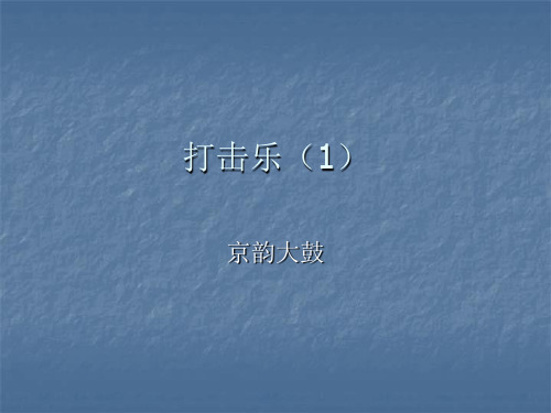 打击乐