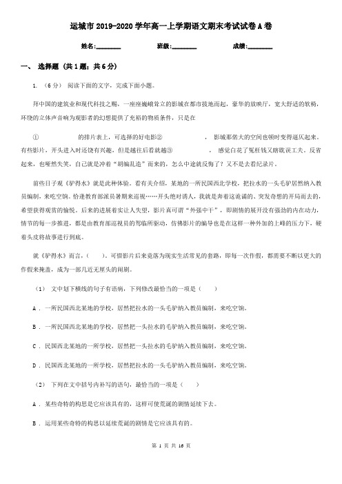 运城市2019-2020学年高一上学期语文期末考试试卷A卷