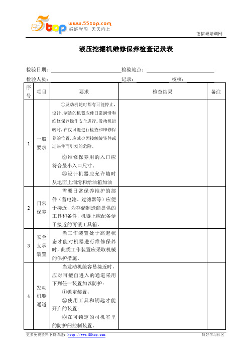 液压挖掘机维修保养检查记录表