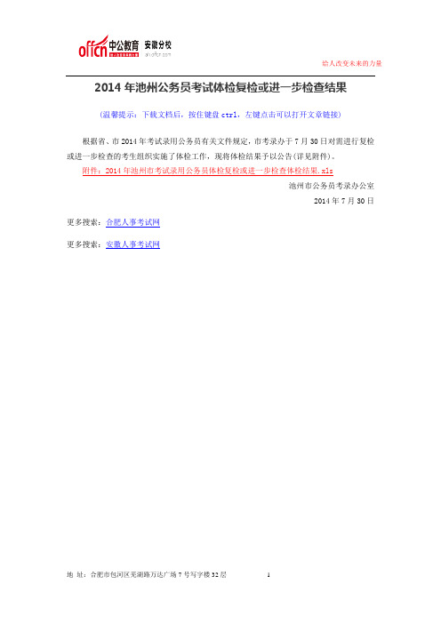 2014年池州公务员考试体检复检或进一步检查结果