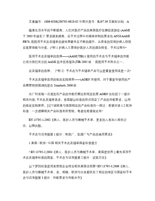 欧美和我国手术衣手术铺单标准及常用手术室用面料简介概要