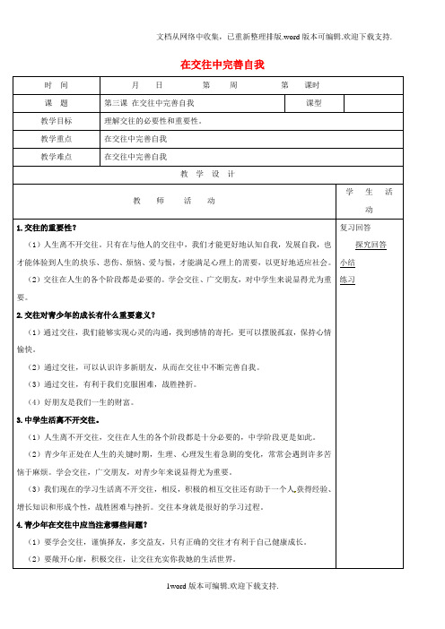 八年级政治上册第2单元学会交往天地宽第3课在交往中完善自我教学案鲁教版