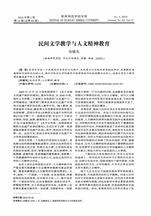 民间文学教学与人文精神教育