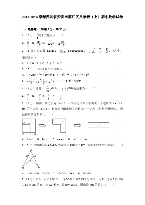 【真卷】2013-2014年四川省资阳市雁江区八年级(上)数学期中试卷带答案