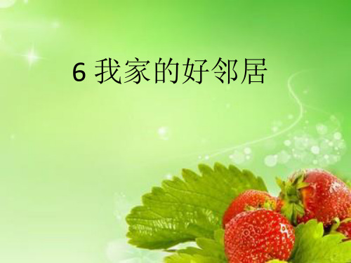 三年级下册道德与法治课件-6.我的好邻居-部编版