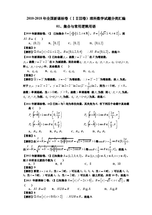 2010-2018年全国新课标卷(ⅠⅡⅢ卷)理科数学试题分类汇编——01、集合与常用逻辑用语