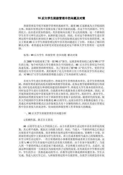 90后大学生班级管理中的问题及对策