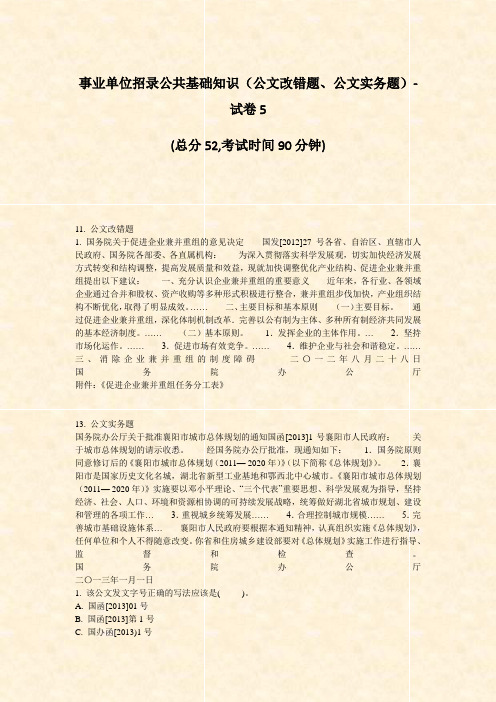 事业单位招录公共基础知识公文改错题公文实务题-试卷5_真题-无答案